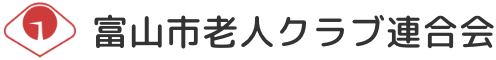 富山市老人クラブ連合会